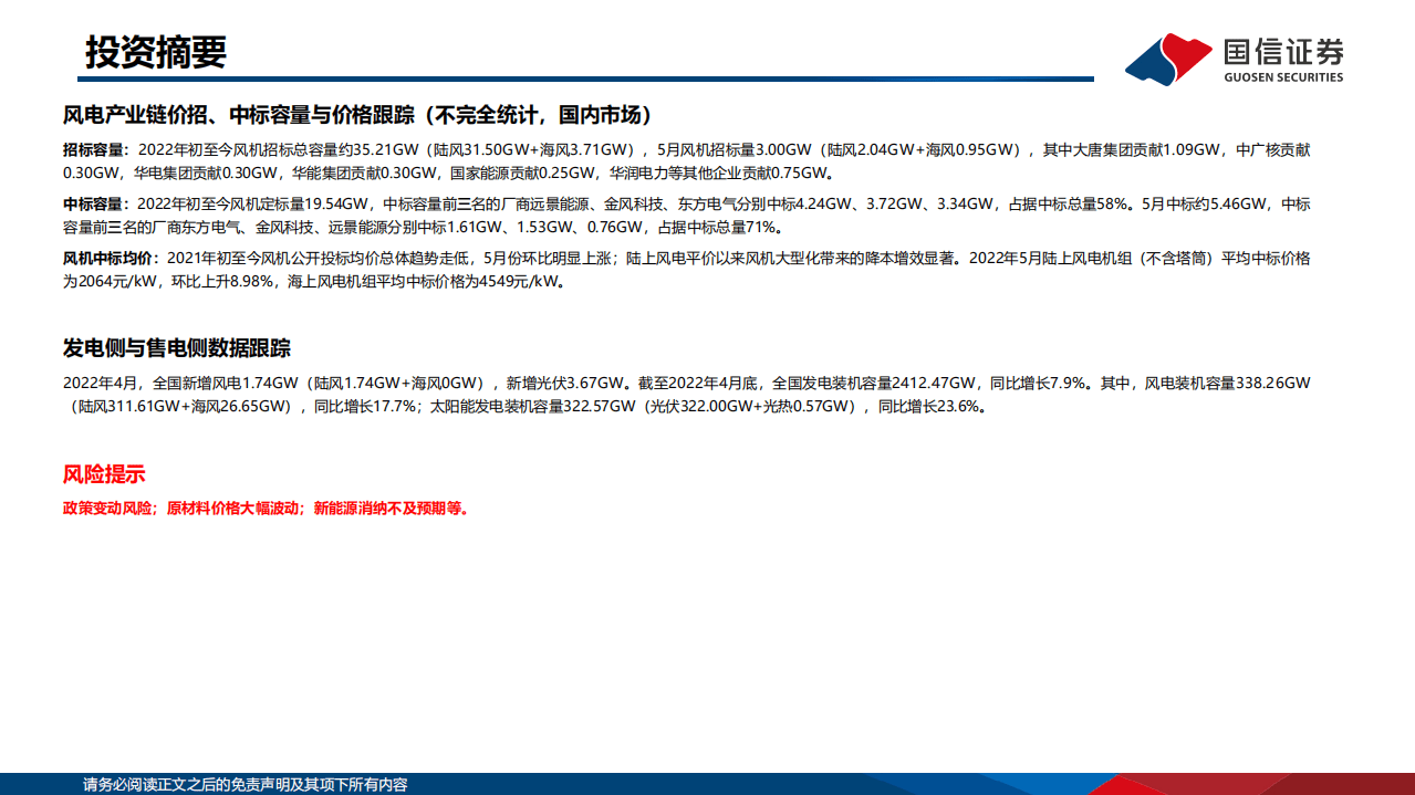 2022年5月新能源产业链洞察：硅料供不应求，风机价格上涨-国信证券.pdf 第3页