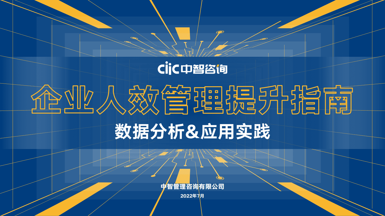 中智咨询：2022年企业人效管理提升指南数据分析&应用实践.pdf 第1页