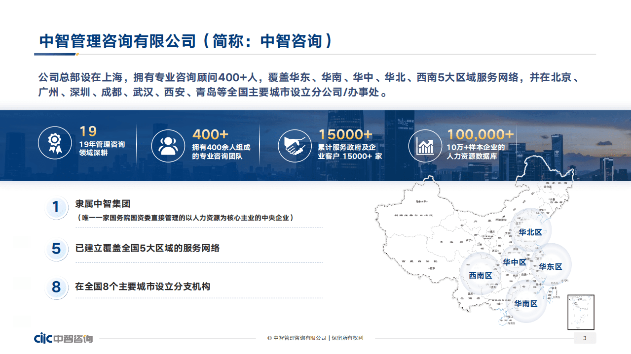 中智咨询：2022年企业人效管理提升指南数据分析&应用实践.pdf 第3页