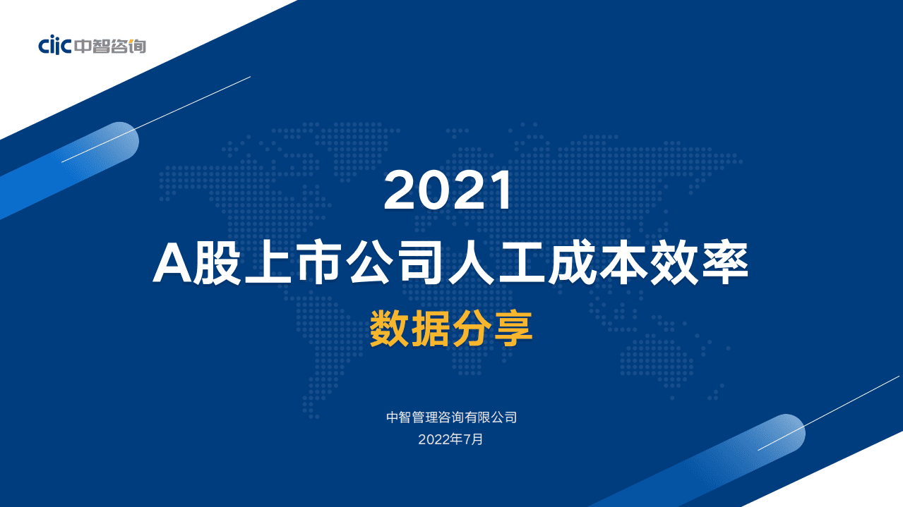 中智咨询：2022年企业人效管理提升指南数据分析&应用实践.pdf 第7页