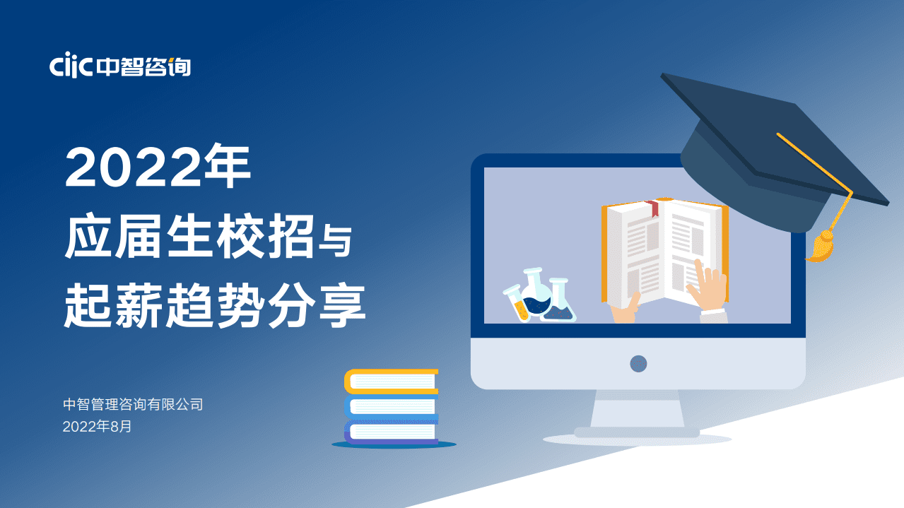 中智咨询：2022年应届生校招与起薪趋势分享报告.pdf 第1页