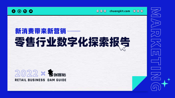 创客贴：2022零售业数字化探索报告.pdf 第2页