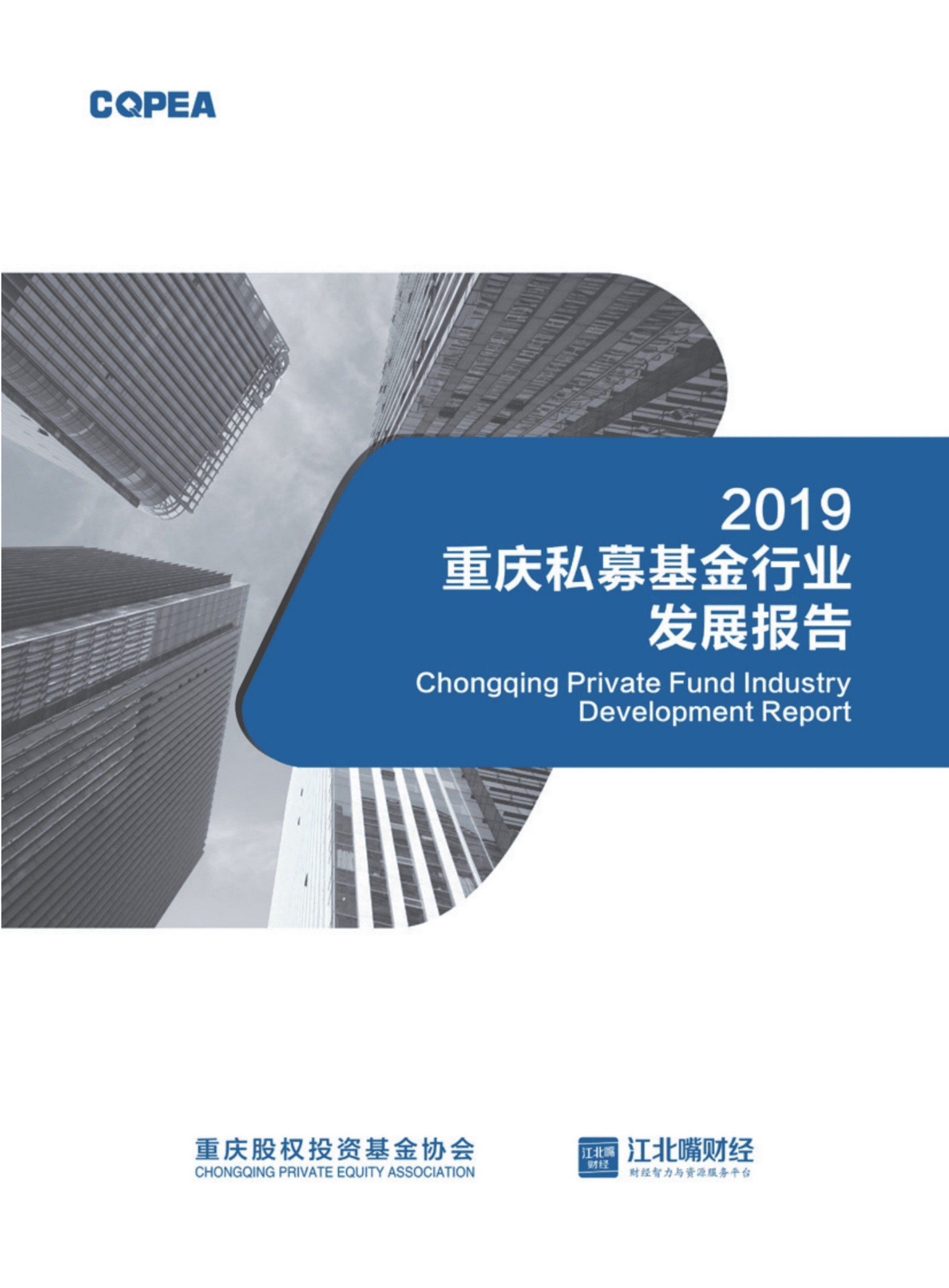 重庆股权投资基金协会：2019重庆私募基金行业发展报告.pdf 第1页