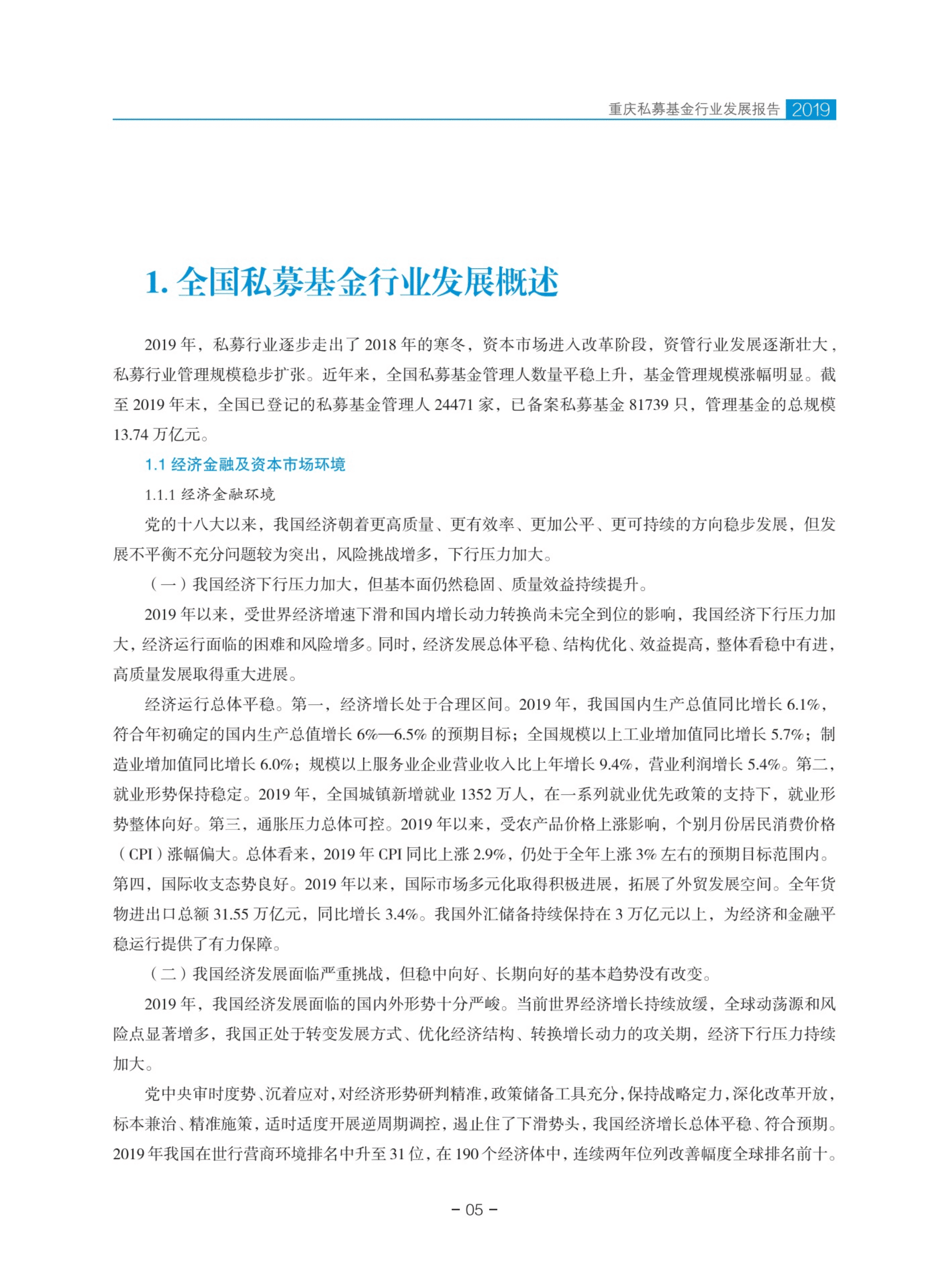 重庆股权投资基金协会：2019重庆私募基金行业发展报告.pdf 第7页