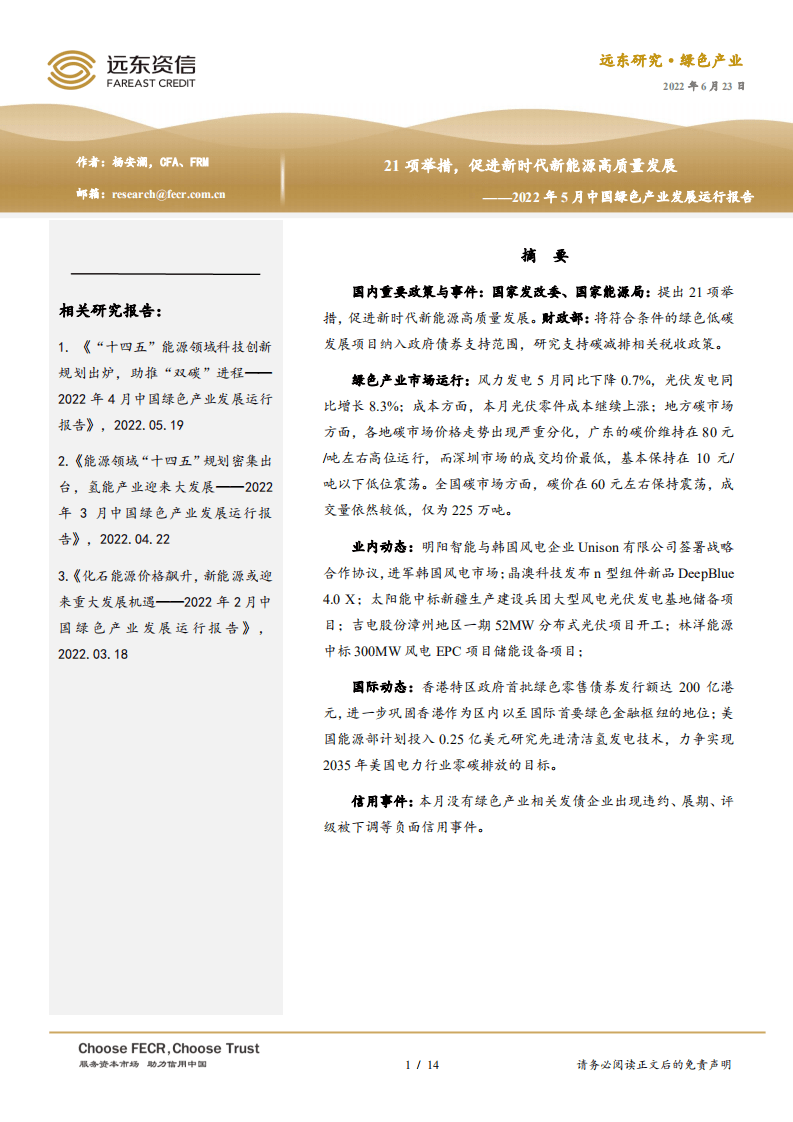 2022年5月中国绿色产业发展运行报告：21项举措，促进新时代新能源高质量发展-远东资信.pdf 第1页