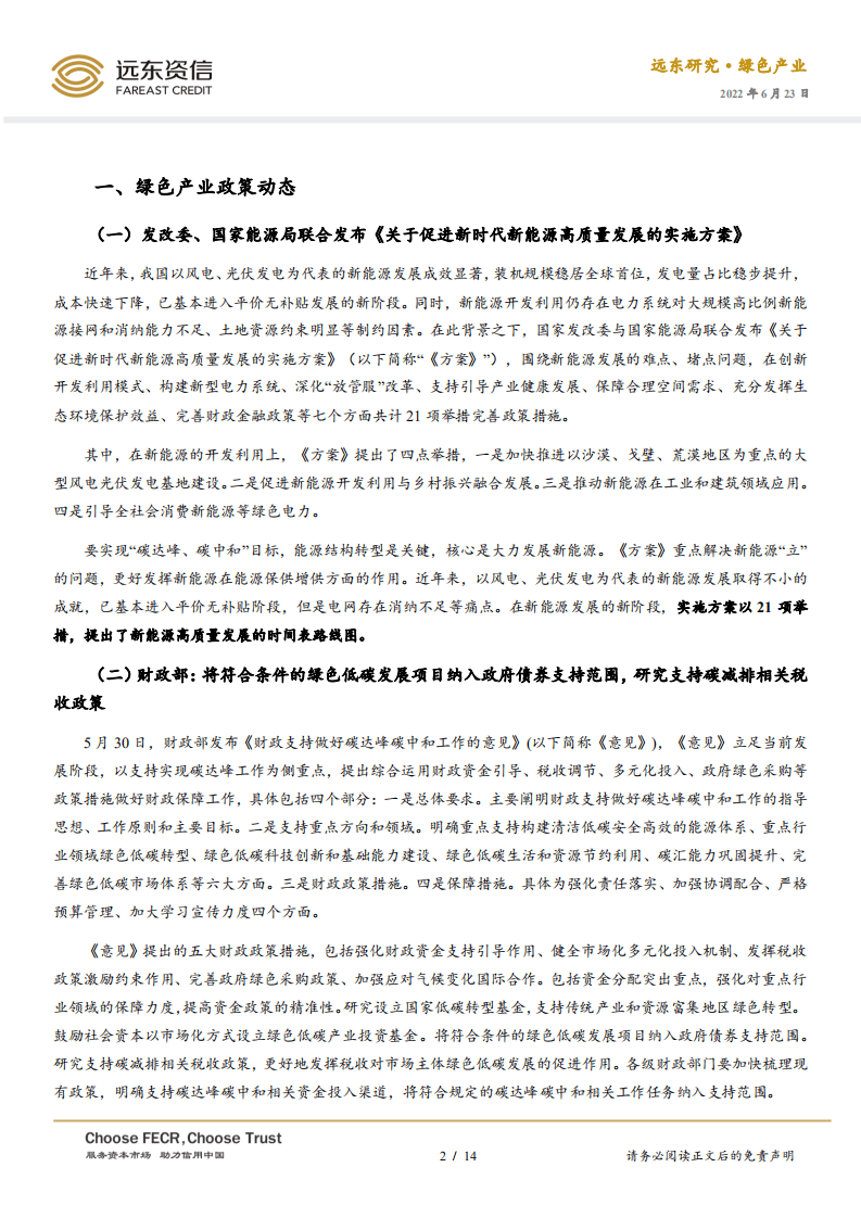 2022年5月中国绿色产业发展运行报告：21项举措，促进新时代新能源高质量发展-远东资信.pdf 第2页