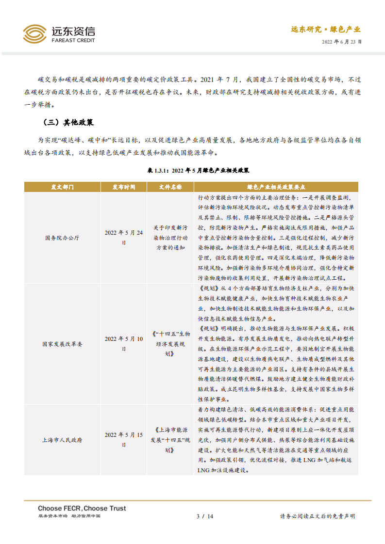 2022年5月中国绿色产业发展运行报告：21项举措，促进新时代新能源高质量发展-远东资信.pdf 第3页