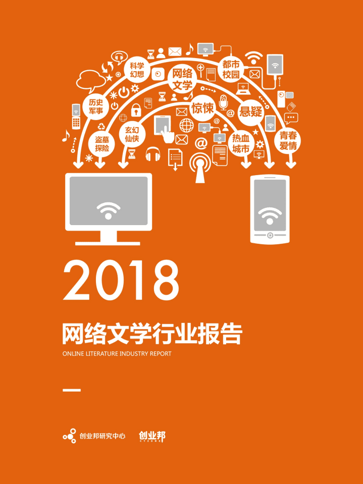 创业邦：2018网络文学行业报告.pdf 第1页