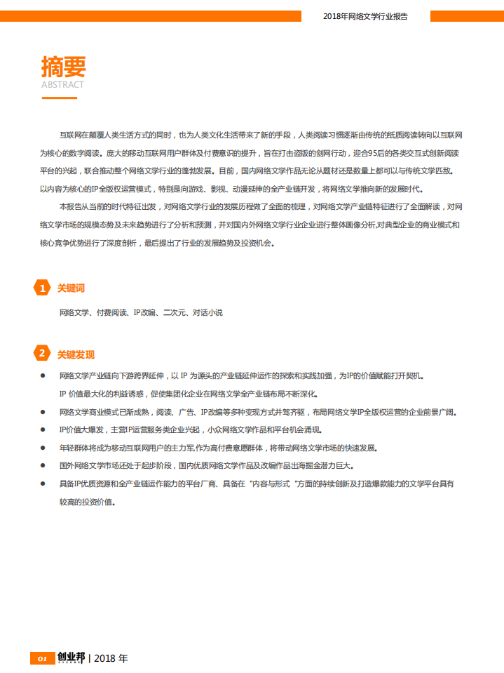 创业邦：2018网络文学行业报告.pdf 第2页