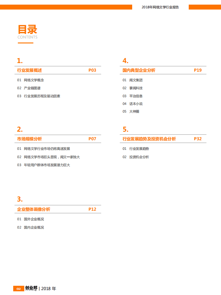 创业邦：2018网络文学行业报告.pdf 第3页