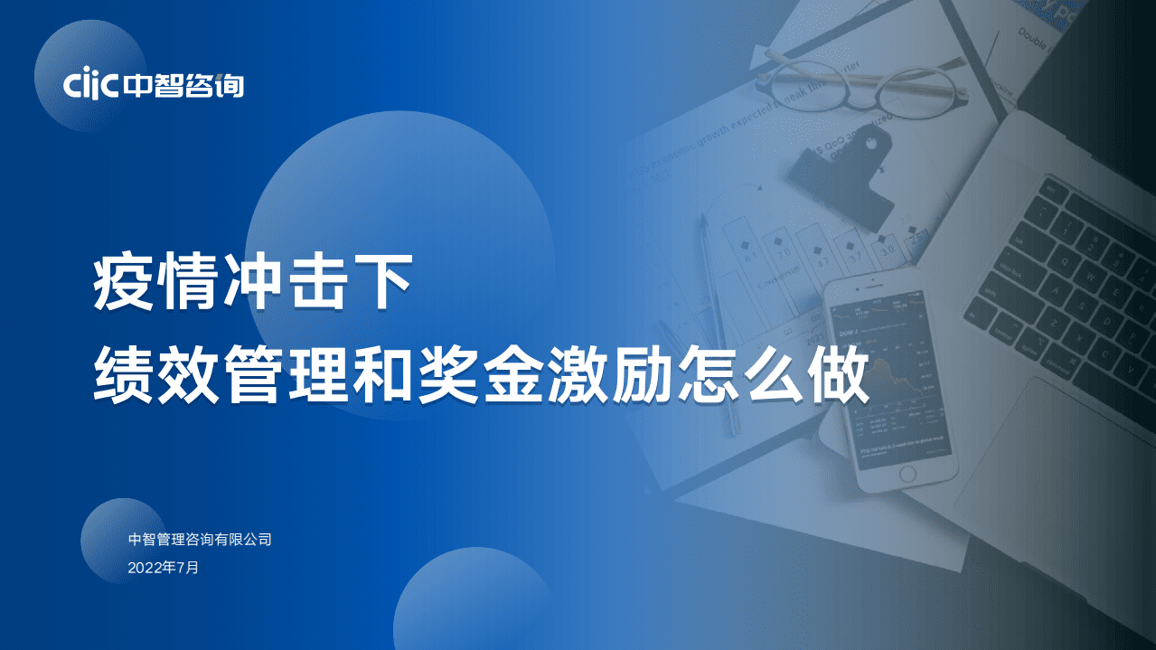 中智咨询：疫情冲击下绩效管理和奖金激励趋势报告（2022）.pdf 第1页