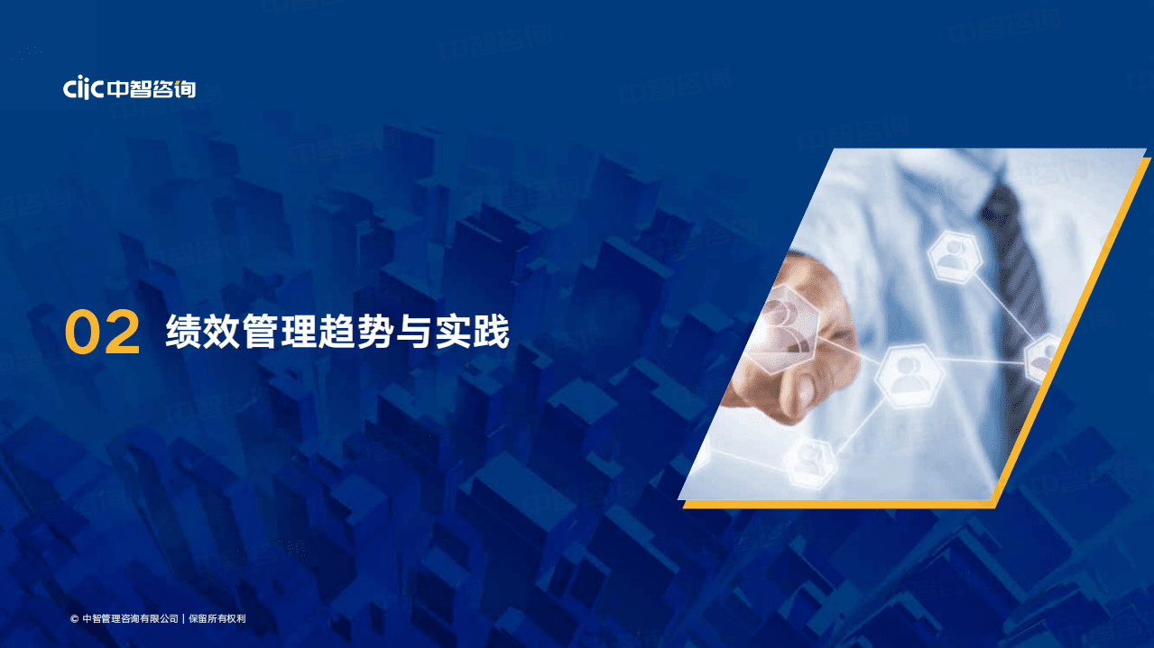 中智咨询：疫情冲击下绩效管理和奖金激励趋势报告（2022）.pdf 第7页