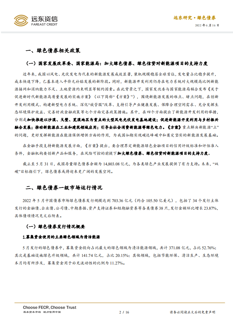2022年5月中国绿色债券市场运行报告：绿债发行量回升，赋能新能源产业发展-远东资信.pdf 第2页