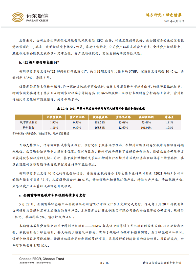 2022年5月中国绿色债券市场运行报告：绿债发行量回升，赋能新能源产业发展-远东资信.pdf 第8页