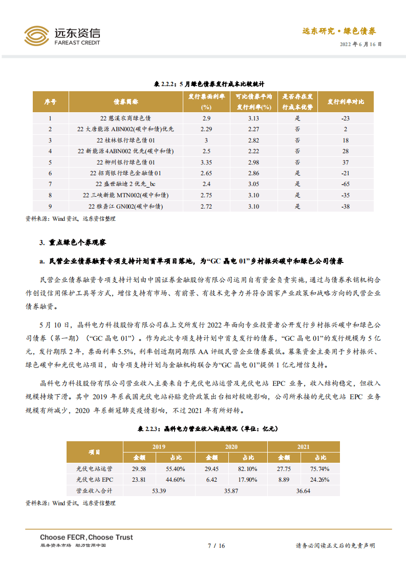 2022年5月中国绿色债券市场运行报告：绿债发行量回升，赋能新能源产业发展-远东资信.pdf 第7页