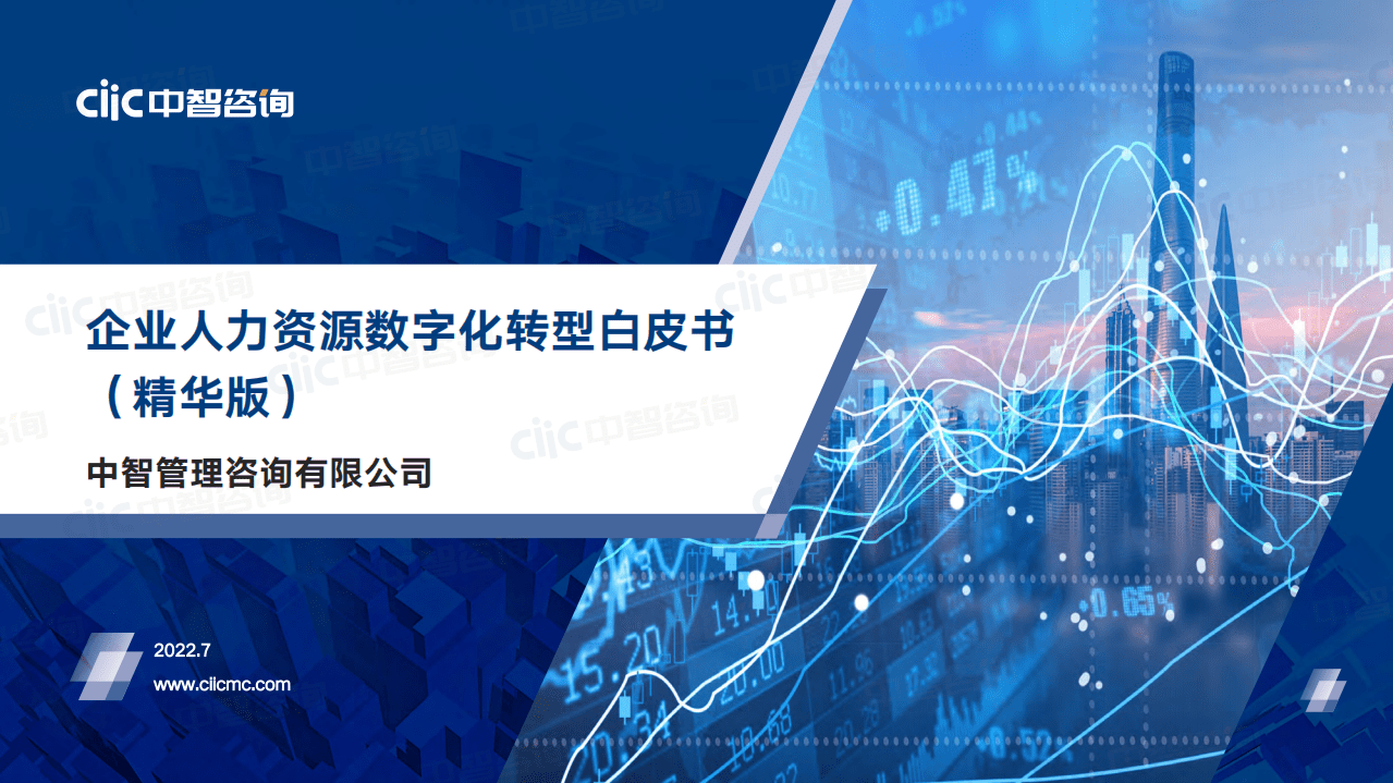 中智咨询：2022企业人力资源数字化转型白皮书（精华版）.pdf 第1页