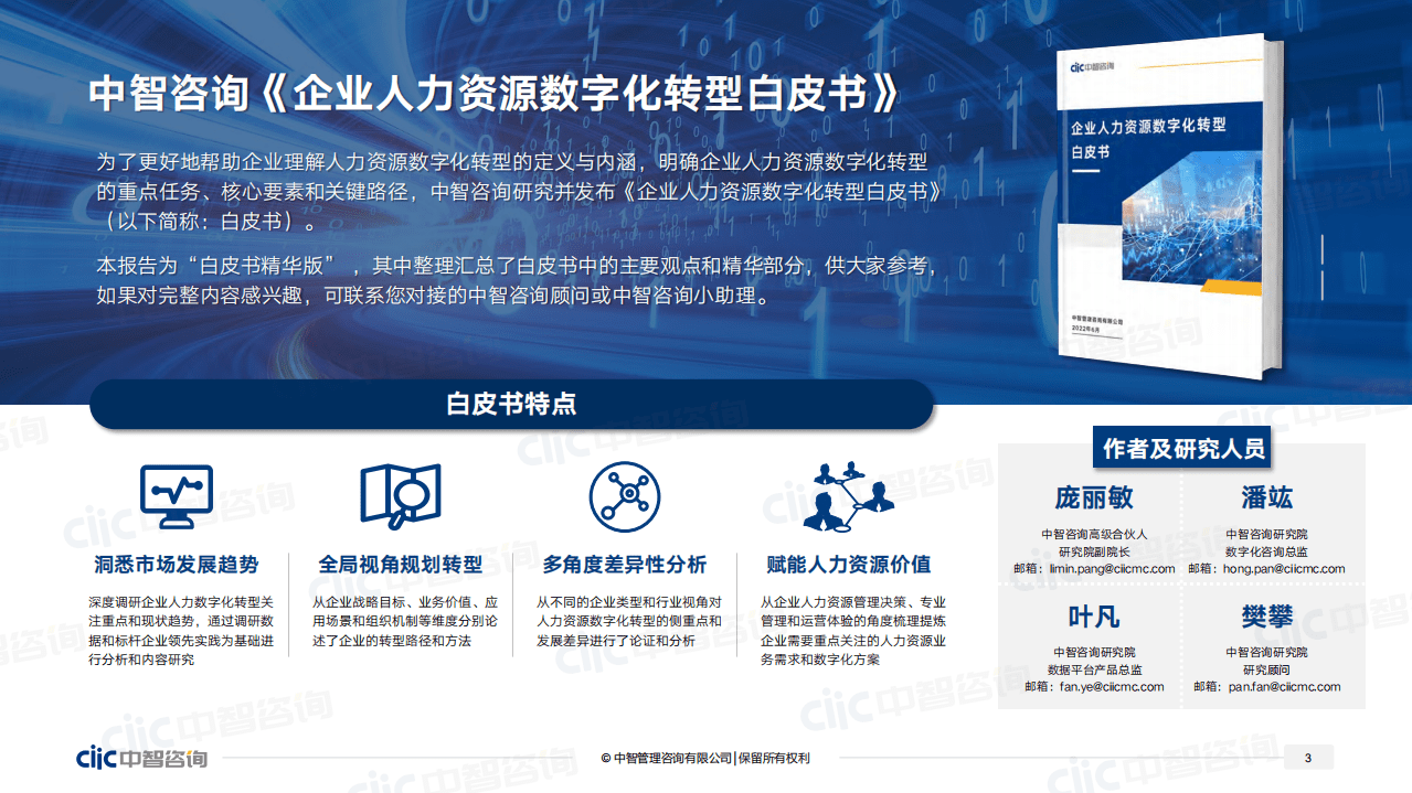 中智咨询：2022企业人力资源数字化转型白皮书（精华版）.pdf 第3页