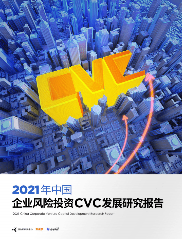 创业邦：2021年中国企业风险投资CVC发展研究报告.pdf 第1页