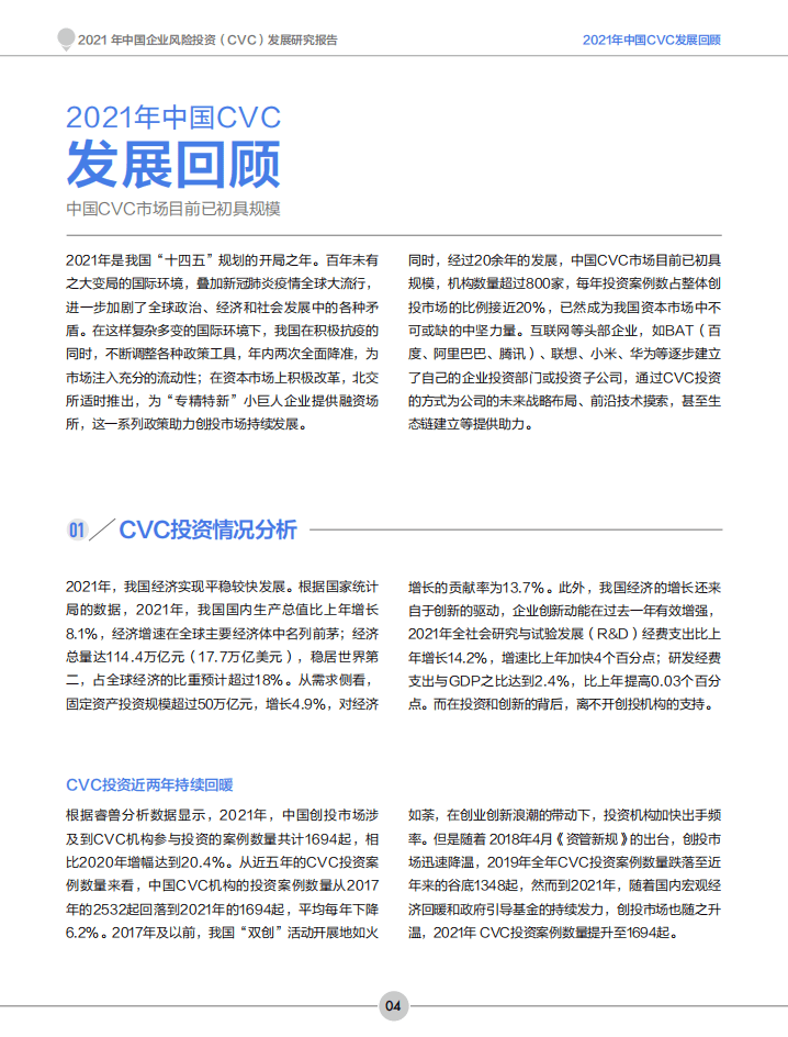 创业邦：2021年中国企业风险投资CVC发展研究报告.pdf 第5页