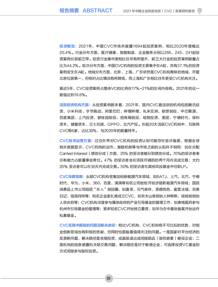 创业邦：2021年中国企业风险投资CVC发展研究报告.pdf 第2页
