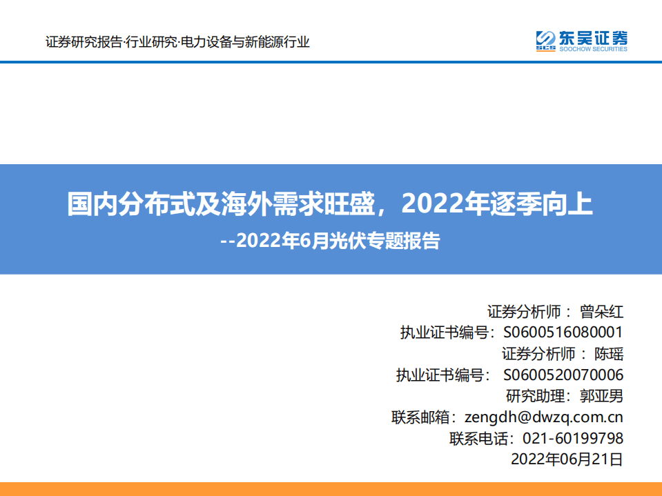 2022年6月光伏专题报告：国内分布式及海外需求旺盛，2022年逐季向上-东吴证券.pdf 第1页
