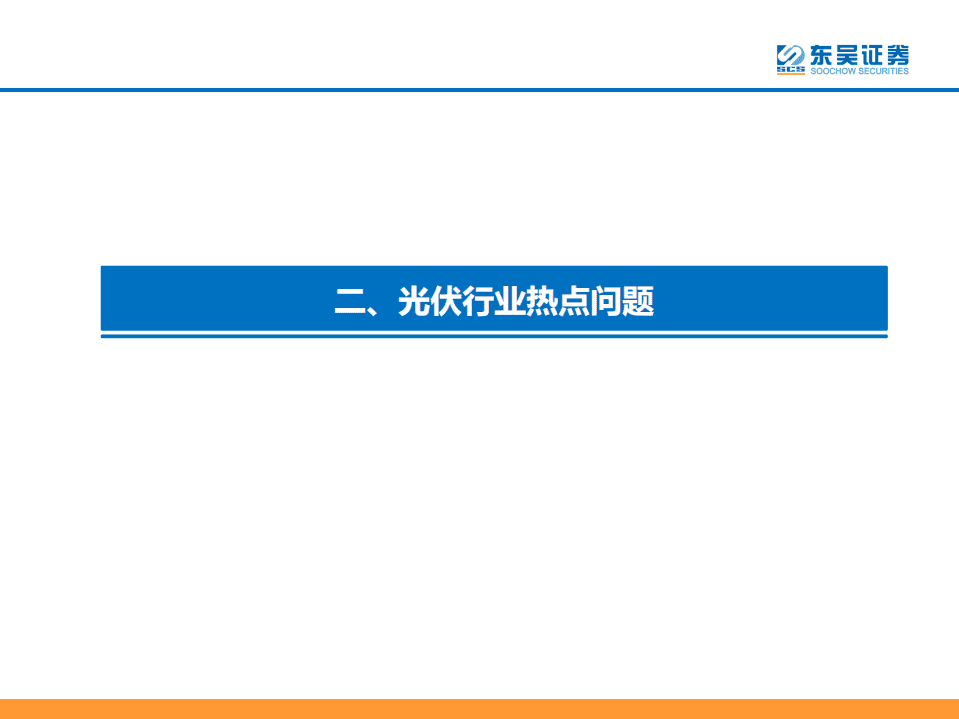 2022年6月光伏专题报告：国内分布式及海外需求旺盛，2022年逐季向上-东吴证券.pdf 第8页
