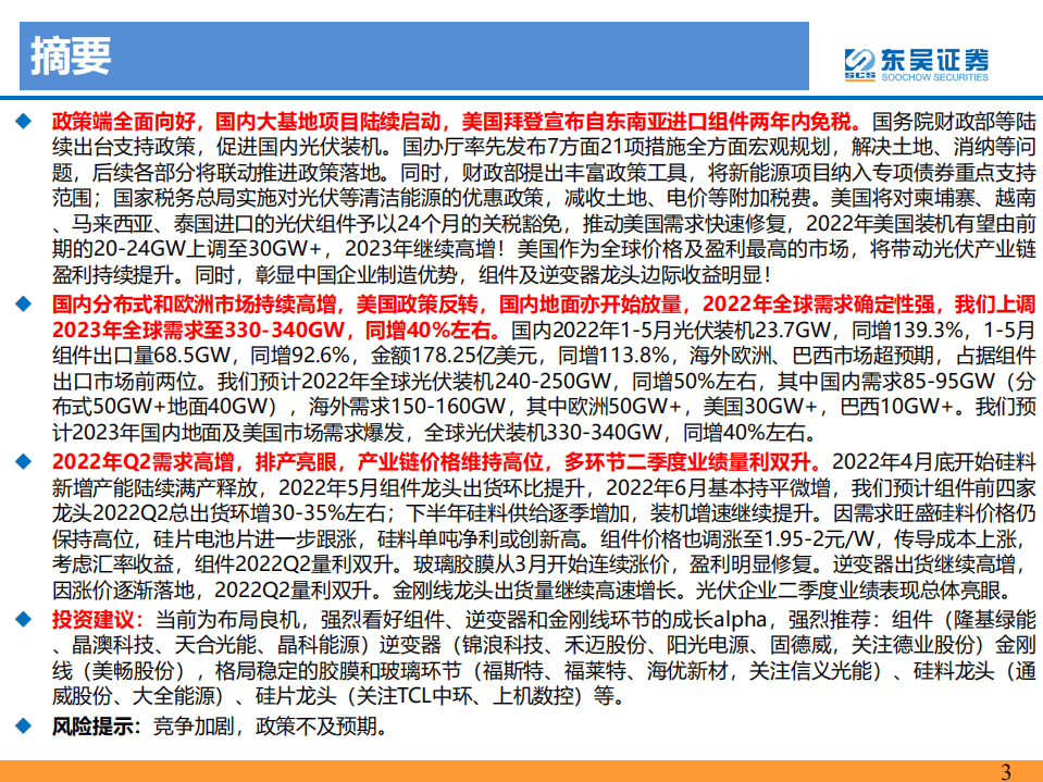 2022年6月光伏专题报告：国内分布式及海外需求旺盛，2022年逐季向上-东吴证券.pdf 第3页