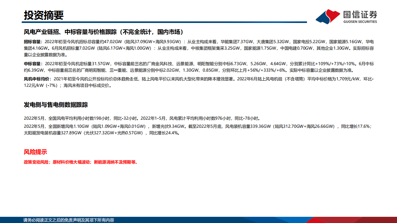 2022年6月新能源行业产业链洞察：硅料供不应求加剧，风电原材料价格下跌-国信证券.pdf 第3页
