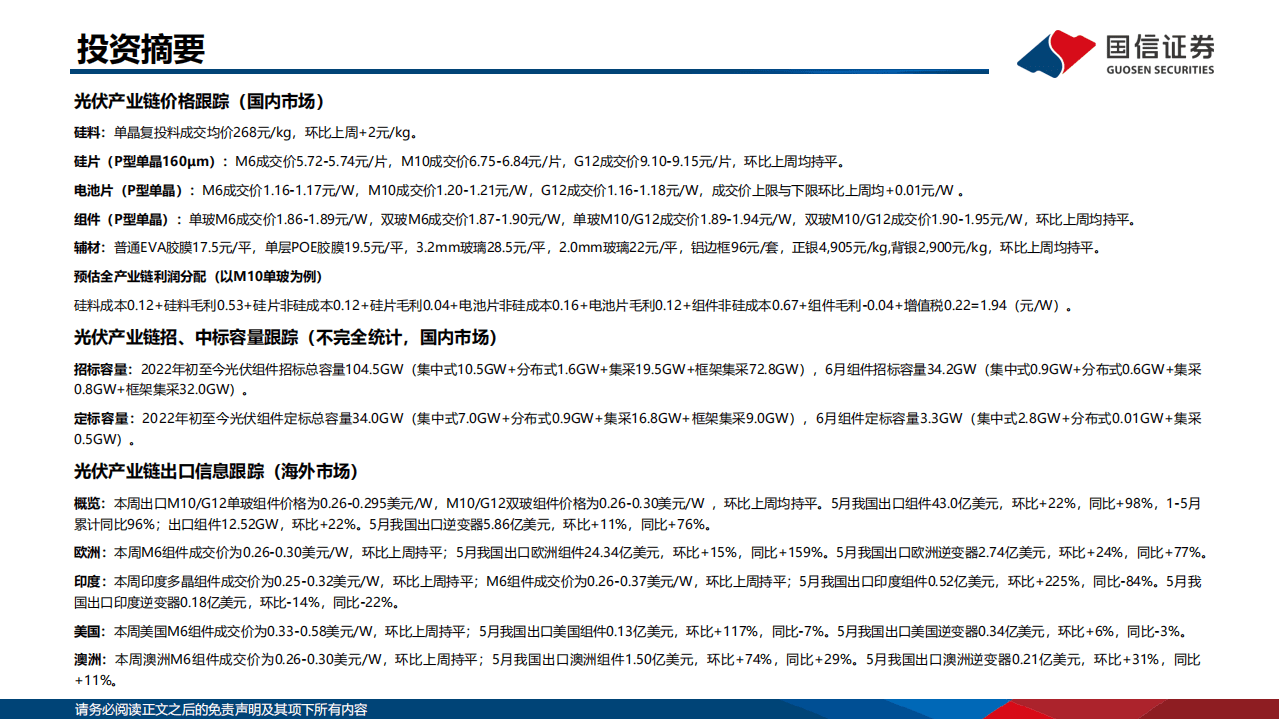 2022年6月新能源行业产业链洞察：硅料供不应求加剧，风电原材料价格下跌-国信证券.pdf 第2页