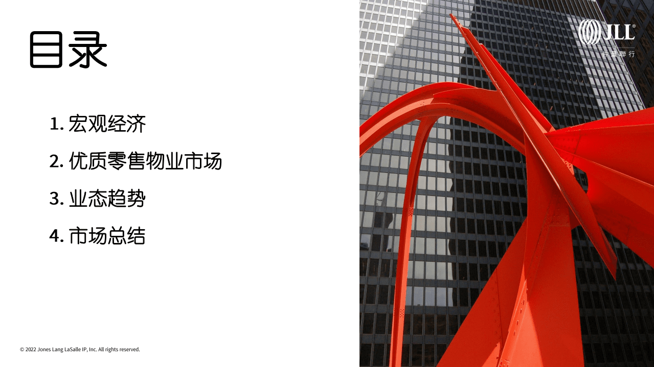 仲量联行：2022年上半年中国零售物业市场报告.pdf 第2页