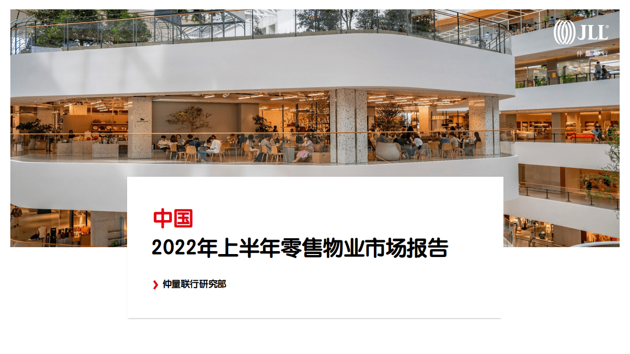 仲量联行：2022年上半年中国零售物业市场报告.pdf 第1页