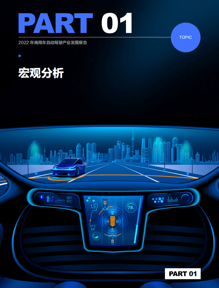 创业邦：2022年中国商用车自动驾驶产业发展报告.pdf 第4页