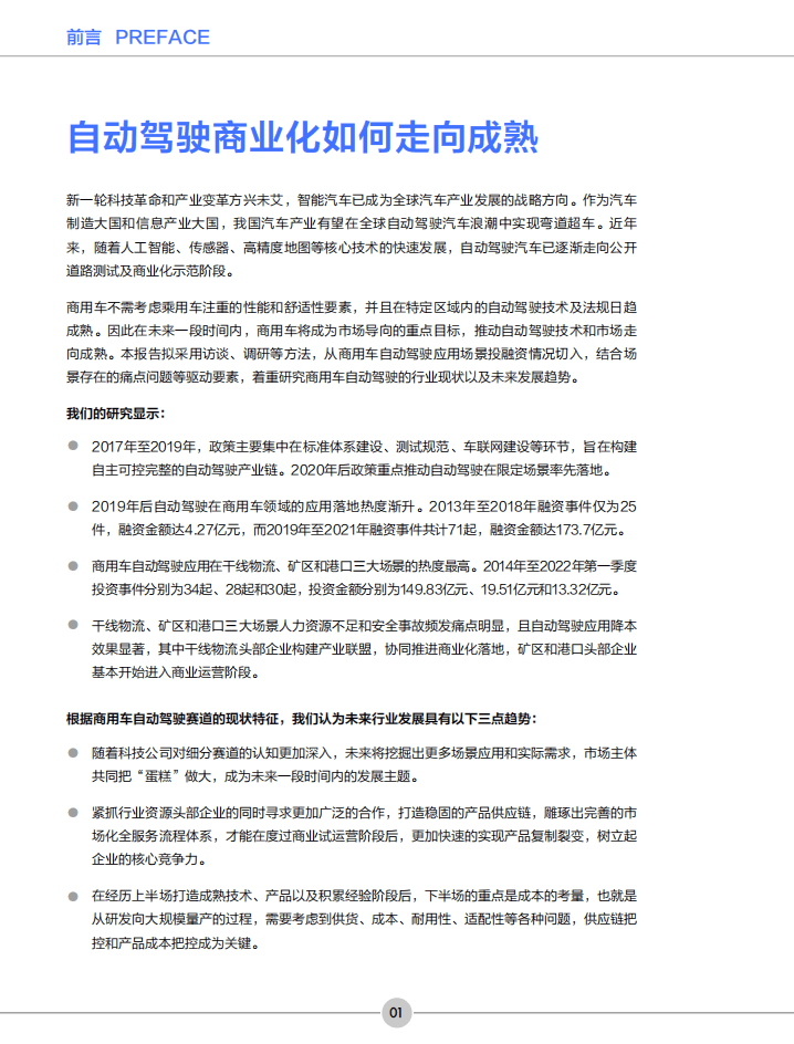 创业邦：2022年中国商用车自动驾驶产业发展报告.pdf 第2页