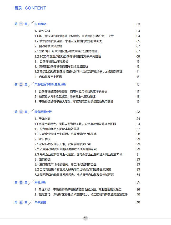 创业邦：2022年中国商用车自动驾驶产业发展报告.pdf 第3页