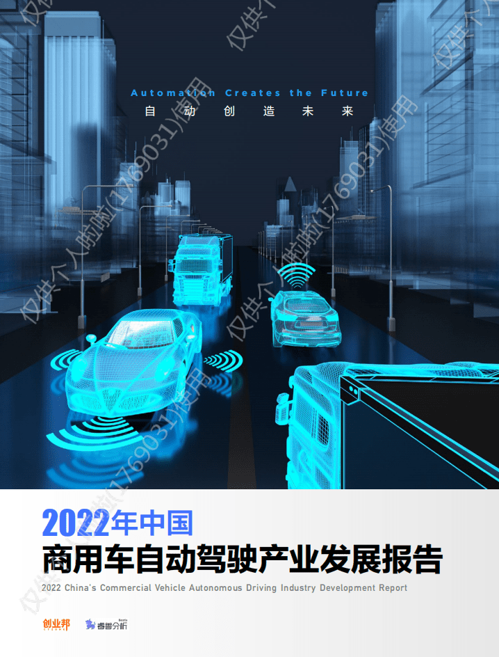 创业邦：2022年中国商用车自动驾驶产业发展报告.pdf 第1页