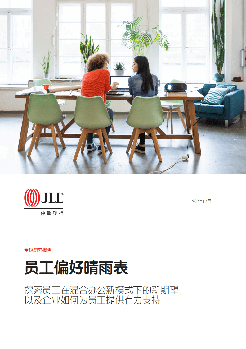 仲量联行：2022年员工偏好晴雨表.pdf 第1页