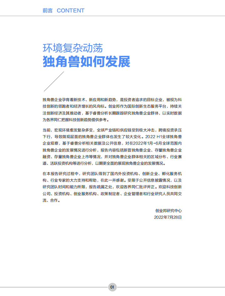 创业邦：2022H1全球独角兽企业观察报告.pdf 第2页