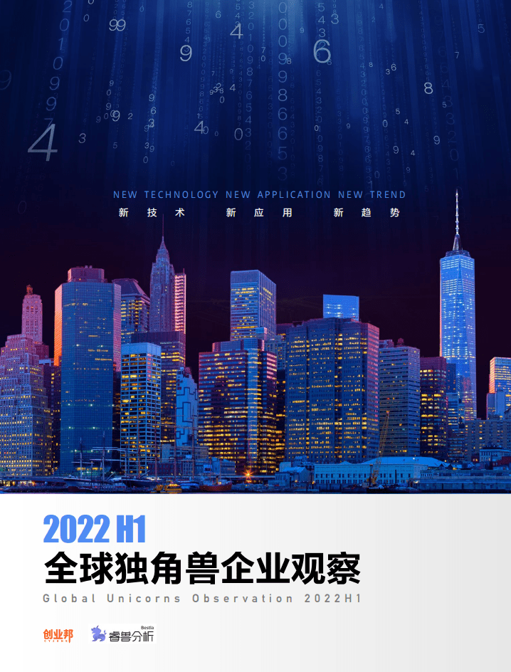 创业邦：2022H1全球独角兽企业观察报告.pdf 第1页