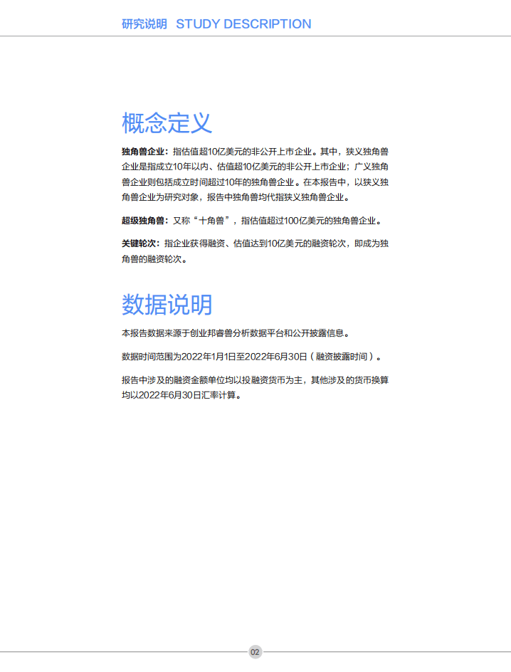 创业邦：2022H1全球独角兽企业观察报告.pdf 第3页