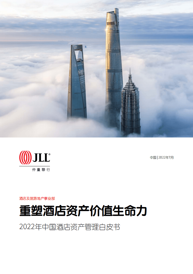 仲量联行：2022年中国酒店资产管理白皮书.pdf 第1页