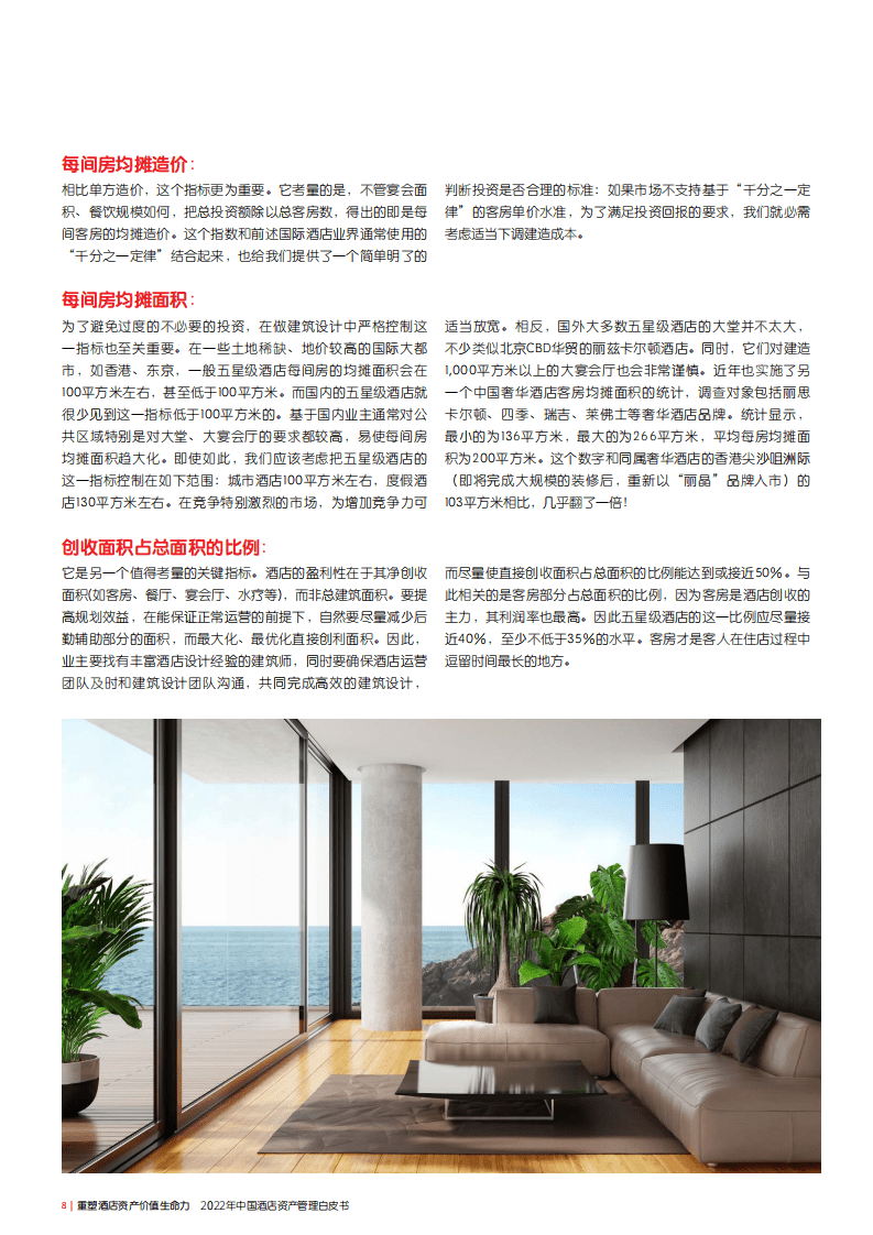 仲量联行：2022年中国酒店资产管理白皮书.pdf 第8页