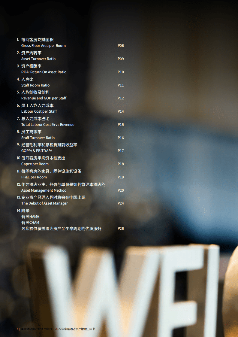 仲量联行：2022年中国酒店资产管理白皮书.pdf 第4页