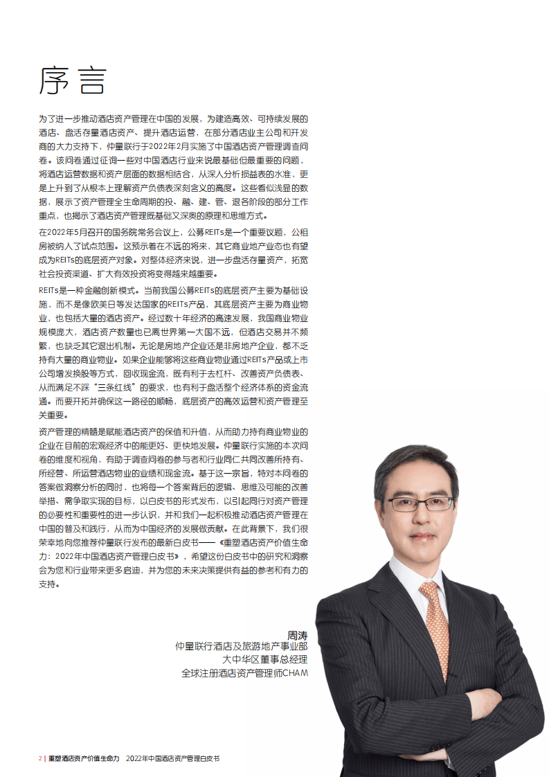 仲量联行：2022年中国酒店资产管理白皮书.pdf 第2页