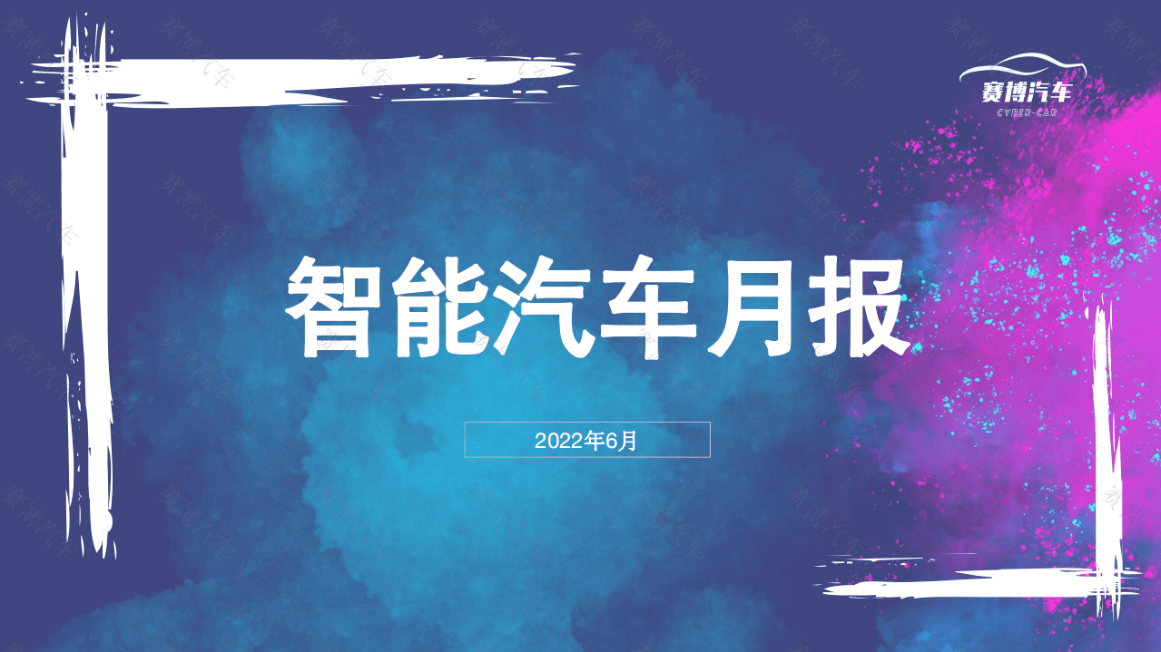 2022年6月智能汽车月度报告-赛博汽车.pdf 第1页