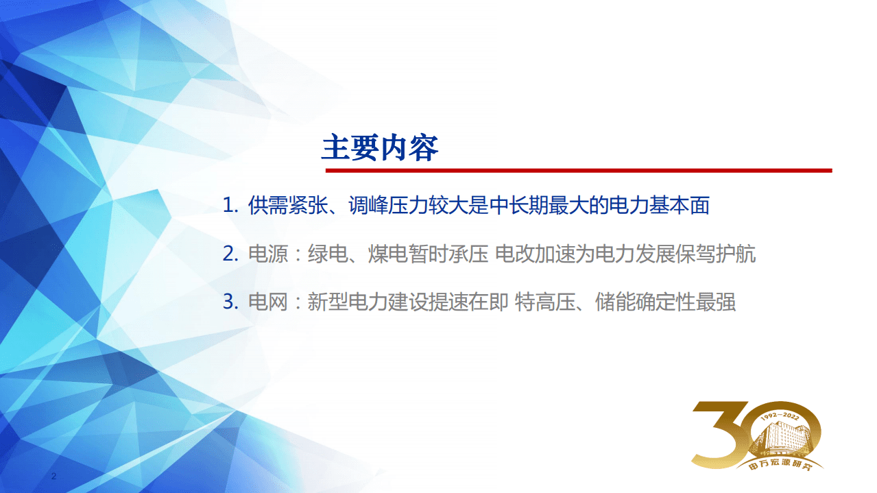 2022年电力行业中期投资策略：长风破浪会有时，直挂云帆济沧海-申万宏源.pdf 第2页