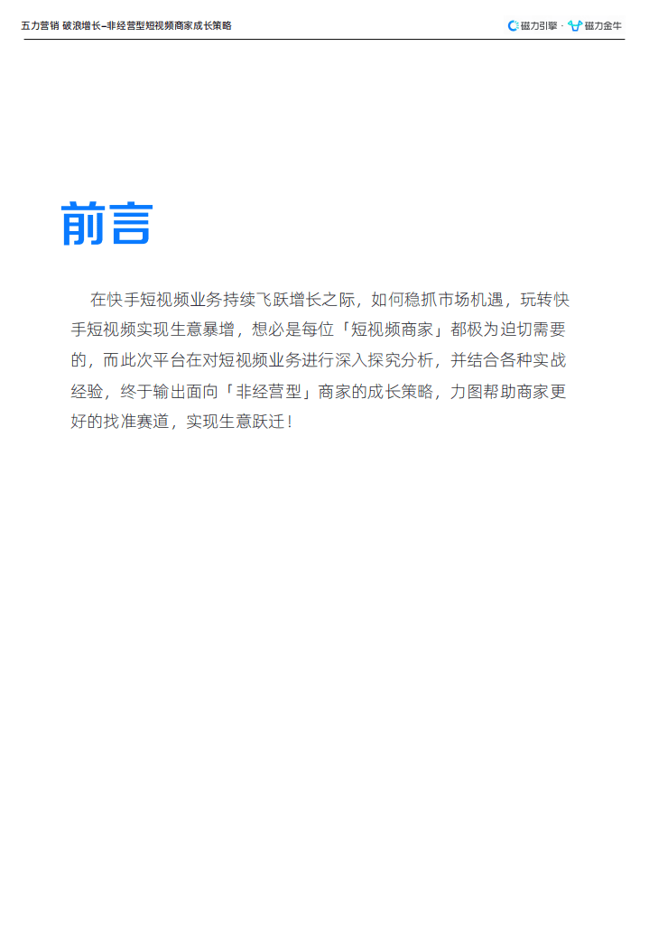磁力金牛：2022非经营型短视频商家精细化运营指南.pdf 第2页