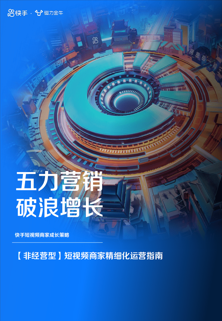 磁力金牛：2022非经营型短视频商家精细化运营指南.pdf 第1页