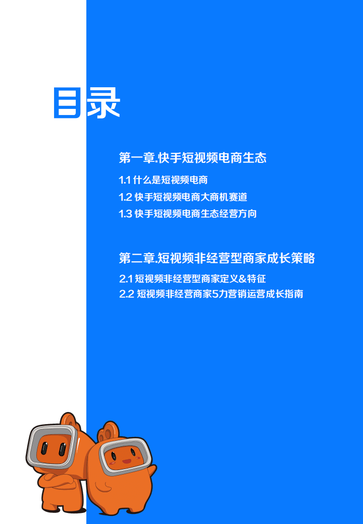 磁力金牛：2022非经营型短视频商家精细化运营指南.pdf 第3页