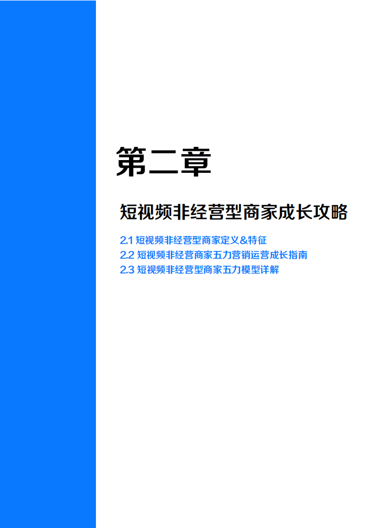 磁力金牛：2022非经营型短视频商家精细化运营指南.pdf 第7页