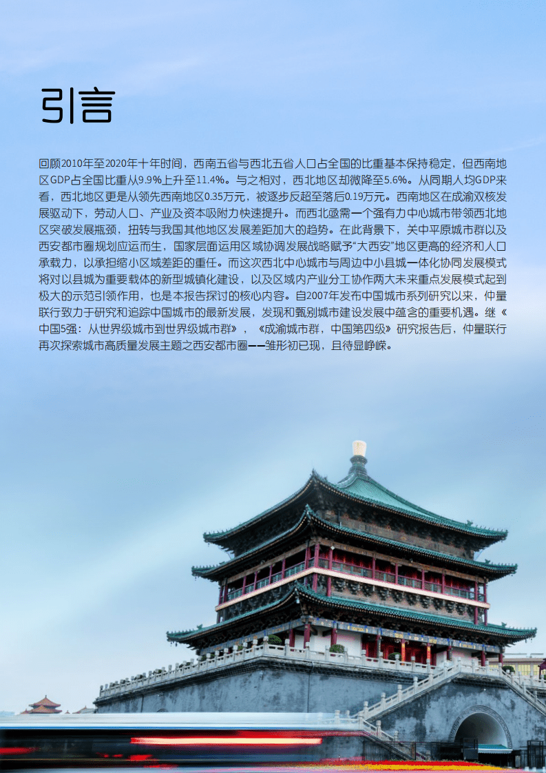 仲量联行：2022西安都市圈-现状及一体化发展路径研究报告.pdf 第2页